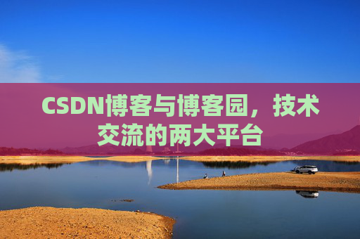 CSDN博客与博客园，技术交流的两大平台